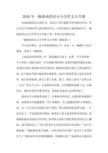 2026年一幅漫畫的啟示小學作文五年級