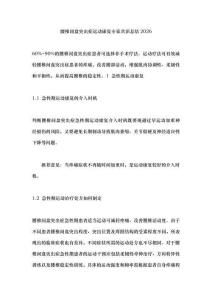腰椎間盤突出癥運動康復專家共識總結2026