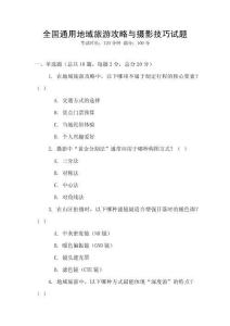 全國通用地域旅游攻略與攝影技巧試題