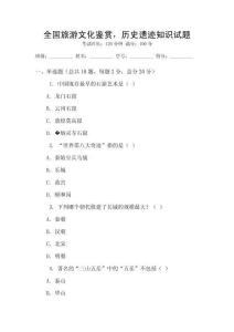 全國旅游文化鑒賞，歷史遺跡知識試題