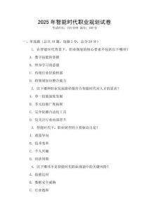 2025年智能時代職業規劃試卷