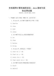 全國通用計算機編程語言：Java基礎與實際應用試題