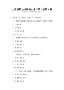 全國通用地域民俗文化傳承與發展試題