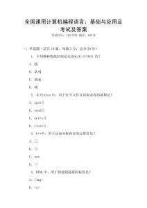 全國(guó)通用計(jì)算機(jī)編程語(yǔ)言：基礎(chǔ)與應(yīng)用及考試及答案