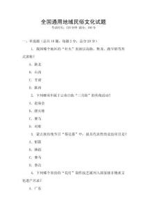 全國通用地域民俗文化試題