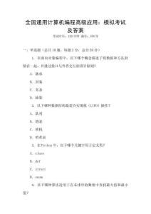 全國通用計算機編程高級應用：模擬考試及答案