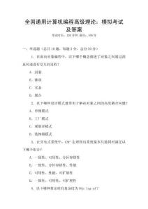 全國通用計算機編程高級理論：模擬考試及答案