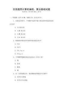 全國通用計算機編程，算法基礎試題