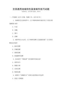 全国通用地域特色美食制作技巧试题