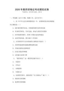 2026年教师资格证考试模拟试卷