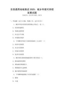 全国通用地域表述2025：城乡环境可持续发展试题