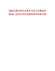 2025內蒙古鄂爾多斯市天安公交集團招聘20人筆試歷年參考題庫附帶答案詳解