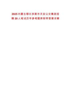 2025内蒙古鄂尔多斯市天安公交集团招聘20人笔试历年参考题库附带答案详解