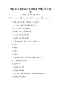 2026年全國高等教育自學考試政治理論試題