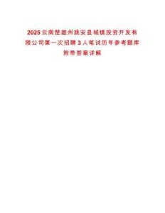 2025云南楚雄州姚安縣城鎮投資開發有限公司第一次招聘3人筆試歷年參考題庫附帶答案詳解