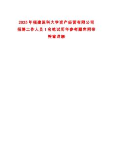 2025年福建醫科大學資產經營有限公司招聘工作人員1名筆試歷年參考題庫附帶答案詳解