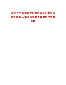 2025年中國電信股份有限公司樂清分公司招聘10人筆試歷年參考題庫附帶答案詳解