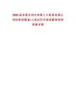 2025屆中國(guó)水利水電第七工程局有限公司秋季招聘43人筆試歷年參考題庫(kù)附帶答案詳解
