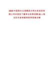2025中國(guó)南水北調(diào)集團(tuán)水網(wǎng)水務(wù)投資有限公司本部及下屬單位秋季招聘20人筆試歷年參考題庫(kù)附帶答案詳解
