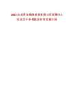 2025山東青島海瑯控股有限公司招聘1人筆試歷年參考題庫(kù)附帶答案詳解
