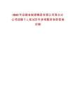 2025年安徽省能源集團(tuán)有限公司西北分公司招聘7人筆試歷年參考題庫(kù)附帶答案詳解