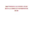 2025年陜西省電力設(shè)計(jì)院有限公司應(yīng)屆高校畢業(yè)生招聘筆試歷年參考題庫(kù)附帶答案詳解