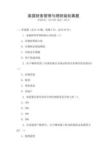 家庭財務管理與理財規(guī)劃真題