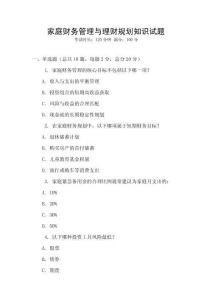 家庭財務管理與理財規(guī)劃知識試題