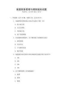 家庭財務管理與理財規(guī)劃試題