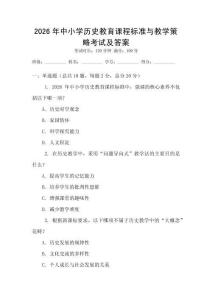 2026年中小學歷史教育課程標準與教學策略考試及答案