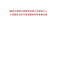2025中國移動物聯網有限公司高層次人才招聘筆試歷年參考題庫附帶答案詳解