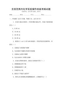 全國范圍內化學實驗操作技能考核試題