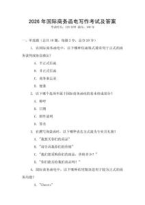 2026年國際商務函電寫作考試及答案