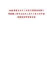 2025福建龍巖市上杭縣交通建設有限公司招聘工程專業技術人員1人筆試歷年參考題庫附帶答案詳解