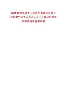 2025福建龙岩市上杭县交通建设有限公司招聘工程专业技术人员1人笔试历年参考题库附带答案详解