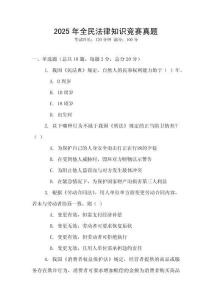2025年全民法律知識競賽真題