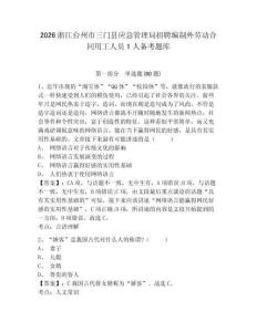 2026浙江臺(tái)州市三門縣應(yīng)急管理局招聘編制外勞動(dòng)合同用工人員1人備考題庫(kù)附答案詳解（名師推薦）