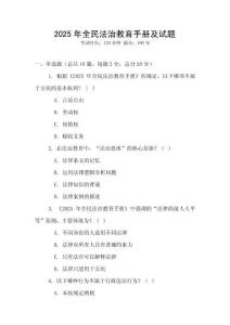 2025年全民法治教育手冊及試題