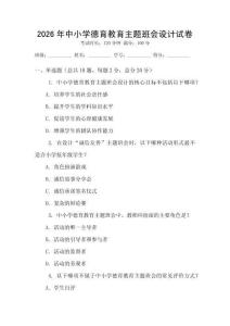 2026年中小學德育教育主題班會設計試卷