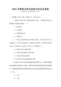 2025年最新法律法規知識考試及答案