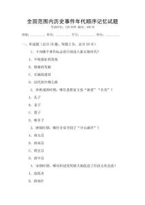 全國范圍內歷史事件年代順序記憶試題