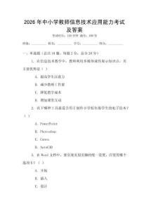2026年中小学教师信息技术应用能力考试及答案