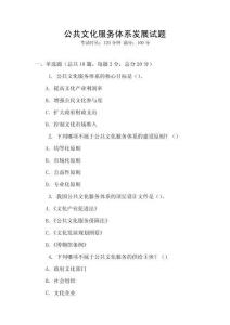 公共文化服務體系發展試題