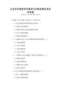 公共文化服務體系建設與創新發展及考試及答案