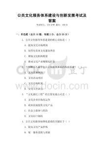 公共文化服務體系建設與創新發展考試及答案