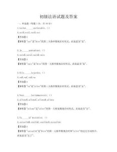 初级法语试题及答案