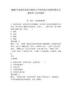 2026年福建省福鼎市桐南小學海灣校區招聘招聘語文教師若干備考題庫含答案詳解ab卷