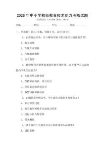 2026年中小学教师教育技术能力考核试题