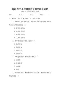 2026年中小学教师教育教学理论试题