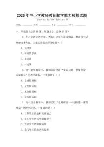 2026年中小学教师教育教学能力模拟试题